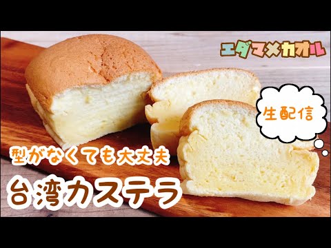 【身近な材料で簡単】絹のようにキメ細かい、めちゃめちゃおいしい台湾カステラ！可能な方は一緒に作りましょ！