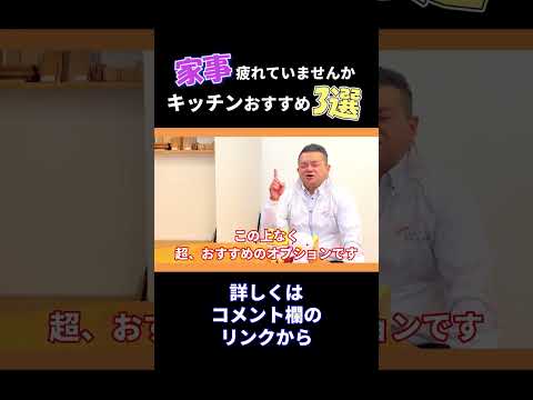 後悔したくない人必見！付けて置けばよかった！おすすめシステムキッチンのオプション #shorts