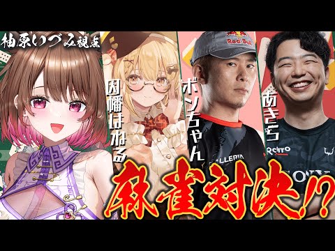 【雀魂】みんなでスト6･･麻雀対決！？ w/ 因幡はねる / ボンちゃん / あきら【柚原いづみ / ななしいんく】