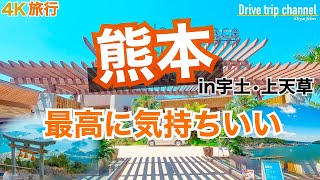 【大人の国内旅行】熊本観光！天草を一周したら癒しとグルメが凄すぎました　おすすめ10選にありそうな旅 九州ドライブ旅30 Japan kyushu road trip