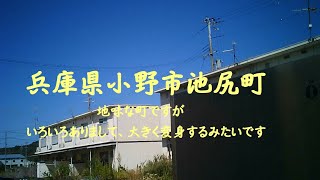 兵庫県小野市池尻町　地味な町ですが、いろいろありまして、大きく変身するみたいです