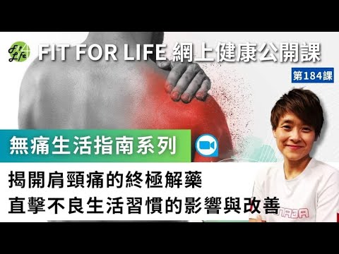 肩頸痛的終極解藥！直擊不良生活習慣的影響與改善！ | Fit For Life網上健康公開課第184課 - 「無痛生活指南系列」