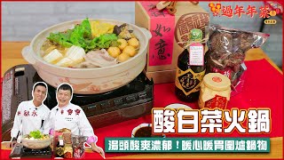 酸白菜火鍋 | 湯頭酸爽濃郁！暖心暖胃圍爐鍋物【料理123】