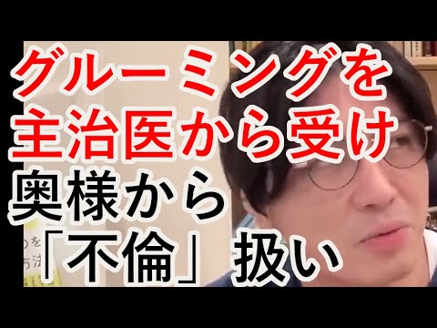 グルーミングを主治医から受け、奥様から「不倫」扱いを受けています。【精神科医益田】