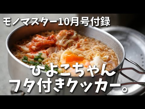 【モノマスター】10月号付録の「ひよこちゃんフタ付きクッカー」を使ってチキンラーメンを作り誕生日を祝ってみた。