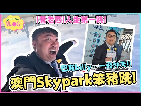 【VLOG】巴斯Billy一飛沖天~ 澳門Skypark笨豬跳! | 人生必玩 | 澳門 | Skypark | 埔民Daily VLOG | 居埔港人 [中文字幕]