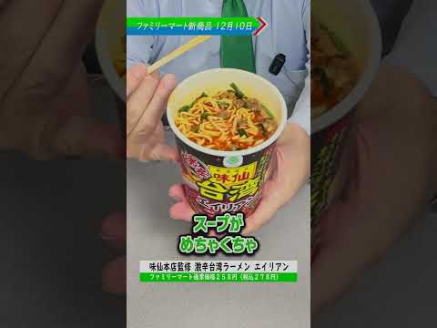 【ファミマ新商品】味仙本店監修 激辛台湾ラーメン エイリアン #激辛 #ファミマ #ファミリーマート #コンビニ #サンロード