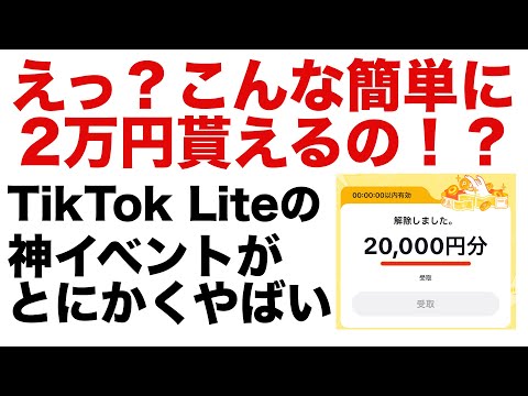 【ポイ活】簡単に2万円を貰えた！！！TikTok Lite（ティックトックライト）の神イベントがやばいです。