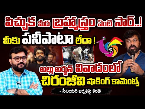 పిచ్చుక మీద బ్రహ్మాస్త్రం ఏంటి సార్..! || Chiranjeevi Controversial Comments Over Allu Arjun Issue