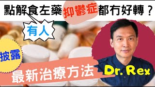 《抑鬱症(上)》患抑鬱症不只是血清素不夠?Dr.Rex披露最新突破性治療方法 Neuroplasticity: the cure of depression?(中/英字幕)