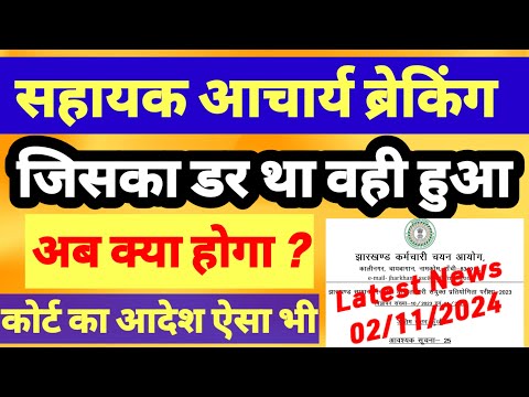 सहायक आचार्य 26001कोर्ट आदेश🔥 ctet vs jtet news | Jharkhandtet Syllabus 2024 | Jtet Syllabus 2024