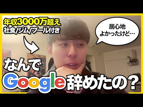 「●●向いてなかった」元Google社員にリアルな実態を聞いてみた