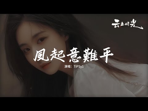 TiPSy1 - 風起意難平『怎麼風停了雨停了 想念卻繼續，風起愛又離去，是我還想你 還愛你 還想擁抱你。』【動態歌詞MV】