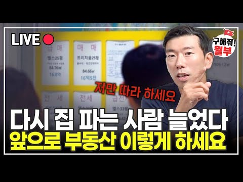 더 이상 기사에 흔들리지 마세요. 바닥 잡는 것보다 중요한 건 제대로 사는 것(구해줘 월부)