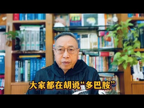 大家都在胡说“多巴胺” #心理健康 #多巴胺 #神经递质