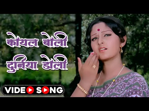 70s Hindi Song | कोयल बोली | Koyal Boli Duniya Doli | Lata Mangeshkar Song | Laxmikant Pyarelal Song