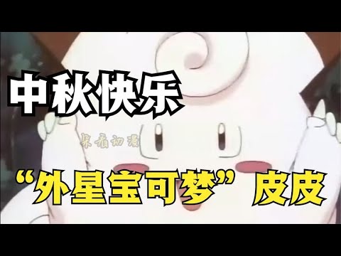 滿月起舞，幸福到家—「外星寶可夢」皮皮