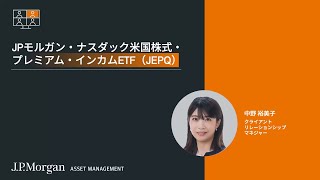 JPモルガン・ナスダック米国株式・プレミアム・インカムETF（JEPQ）のご紹介