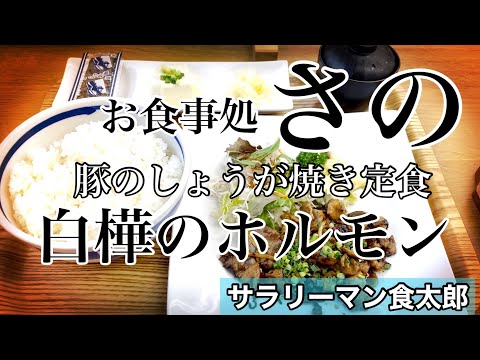 【孤独のグルメ案内】〜福井県越前市〜生姜焼き＆ホルモン＠お食事処さのPart２