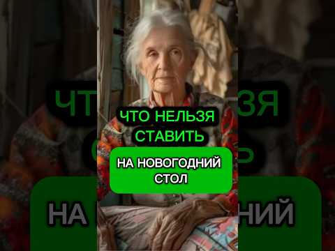 Чтобы не отпугнуть удачу, не ставьте это на Новогодний стол #эзотерика #мистика #гороскоп#новыйгод