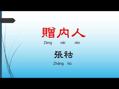 贈內人 - 張祜，唐詩三百首， 七言絕句-有聲書