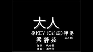 梁靜茹【大人】伴奏-原調-(C# KEY) -純音樂-去人聲-Fish Leong-The Adults-C# Key-instrumental