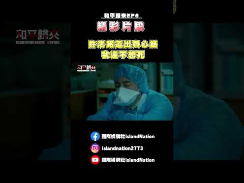 許鴻銘道出真心話，我還不想死