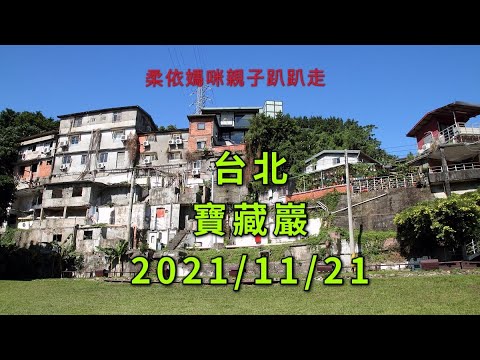 台北 寶藏巖 2021/11/21