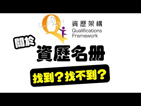 香港DSE、大專資訊 - 資歷名冊有乜用？香港讀外國大學得唔得？￼(粵語中字)