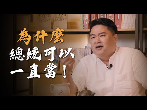 蔣公總統連任5次、李登輝一當12年，為什麼總統可以一直當，台灣總統任期如何演變？