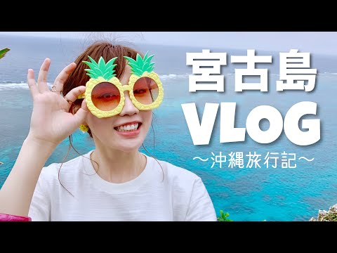 【VLOG】宮古島旅行記☆OKINAWA