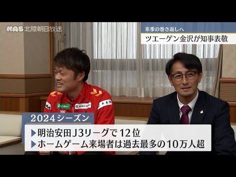 来季巻き返しへ　ツエーゲンが知事に報告