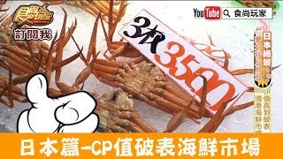 【日本】CP值高到破表！境港海鮮市場「海陽亭境港店」食尚玩家