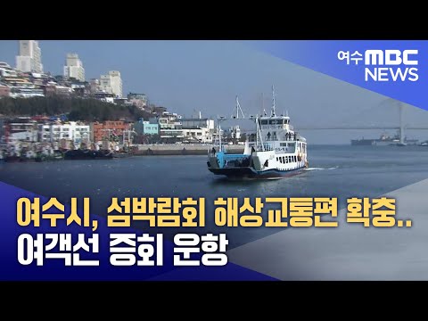 여수시, 섬박람회 해상교통편 확충...여객선 증회 운항 (241220금/뉴스투데이)