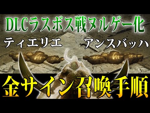 【エルデンリング】DLCラスボス戦ヌルゲー化！アンスバッハティエリエ金サイン召喚方法ノーカット攻略 Ver1.14 #ELDENRING ルーン稼ぎ レベル上げ ボス攻略 裏技