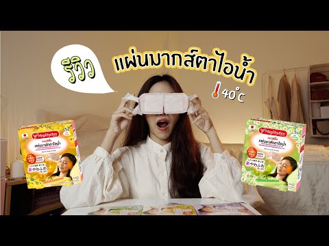 รีวิว!! แผ่นมากส์ตาไอน้ำจากญี่ปุ่น ใช้ดีจริงมั้ยนะ? l [SUKIIEFAV]