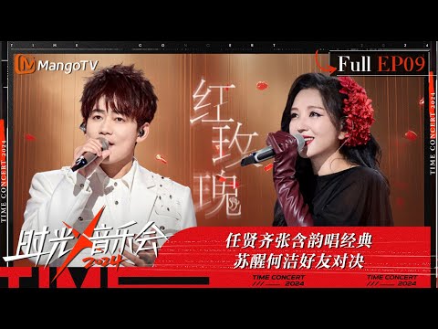 《时光音乐会4》第9期：任贤齐给张含韵唱《对面的女孩看过来》现场秒变大型KTV 苏醒何洁好友对决输赢关乎后半生的嘲笑 | Time Concert S4 EP9 | MangoTV