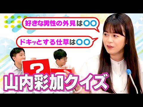 【山内彩加クイズ】同期の二人なら全問正解あたりまえ？榊原アナ＆光山アナが挑戦！【おまけトークあり】