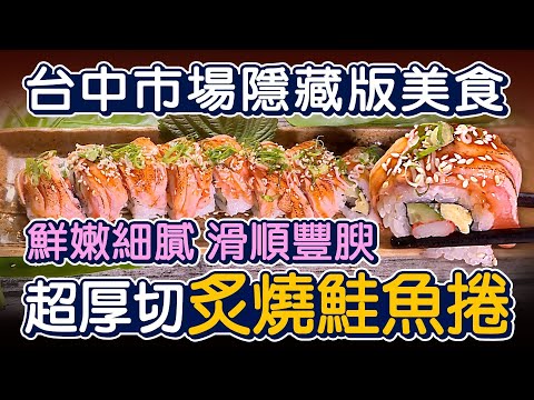 台中第二市場隱藏版 巨大炙燒鮭魚捲 - 台灣美食│Salmon Roll - Taiwanese Food