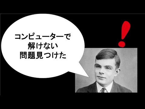 【京大式解説】アラン・チューリングとコンピューターで解けない問題について