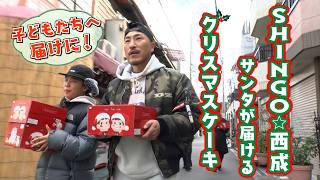 【HIPHOP】SHINGO⭐︎西成と100人サンタ🎅子どもたちにホールケーキと「笑顔」を届けるで‼️