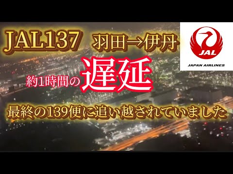 【JAL】　JAL137 羽田→伊丹　遅延！伊丹空港の閉鎖時間に間に合わない？