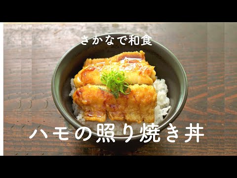 かんたん！美味しい！ハモの照り焼き丼