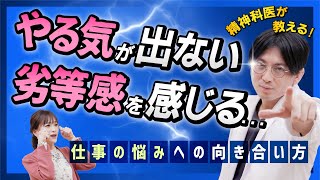 仕事のやる気が出ない、劣等感を感じやすい方への対処法【精神科医の益田裕介】