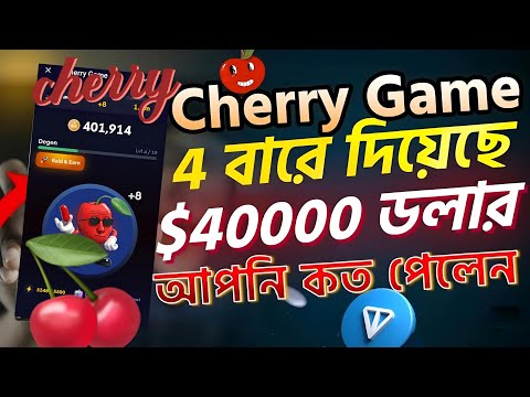 Cherry আর পেমেন্ট দিবে না। Cherry Game Withdraw Update