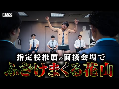 【大学受験で暴れる花山】本当は不良なのに陰キャになりすます高校生の日常【コントVol.392】