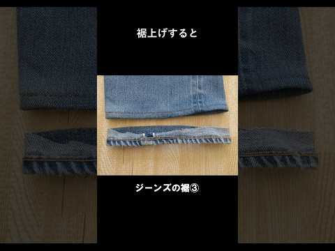 ジーンズの裾上げ考 | 裾が長いまま穿いてる君へ #shorts