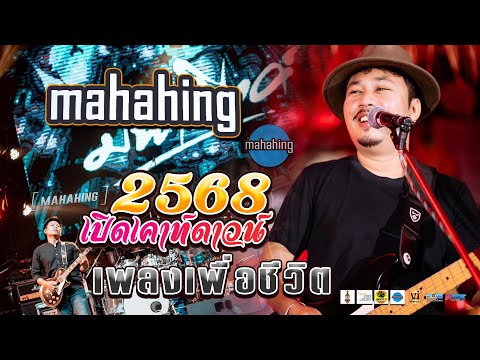 🔴ต้อนรับปีใหม่ " เพลงเพื่อชีวิต 2025 "【วง มหาหิงค์ MAHAHING】พ่อเป็นชาวนา ณ สังขะบุรี จ.สุรินทร์