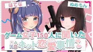 【男子必見!?】ゲーム女子に聞いた禁断のネット恋愛事情!!