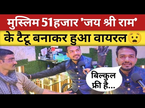 kanpur के muslim rambhakt ने 51000 jay shree ram के टैटू बनाने का लिया संकल्प | Ram Mandir Ayodhya